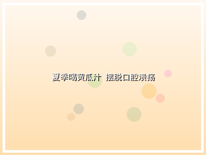 夏季喝黄瓜汁 摆脱口腔溃疡