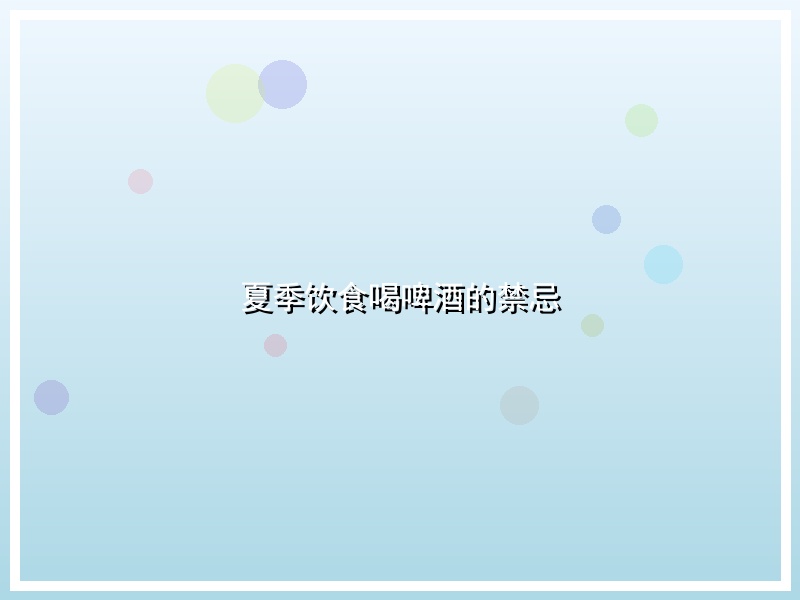 夏季饮食喝啤酒的禁忌