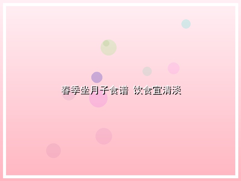 春季坐月子食谱 饮食宜清淡