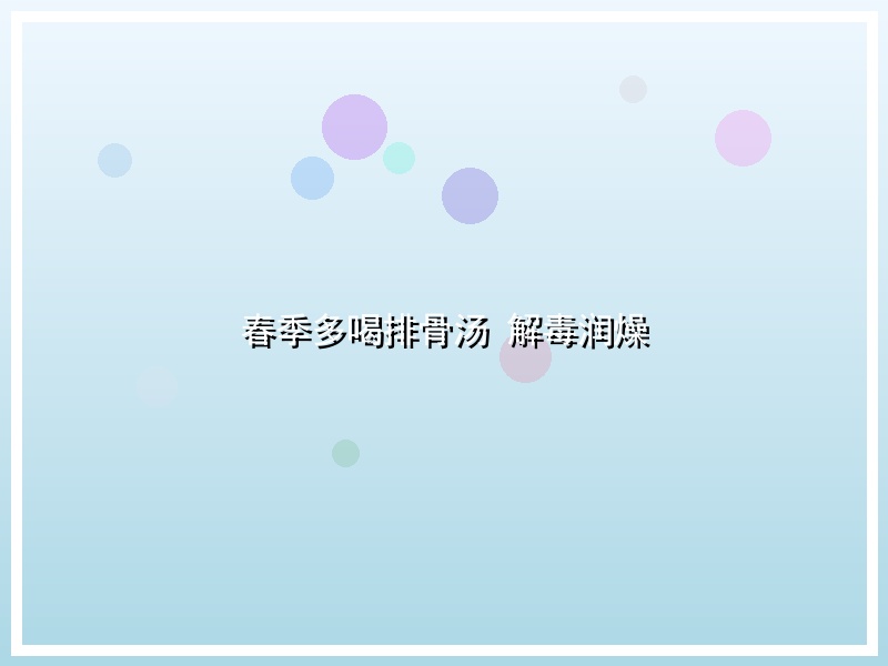 春季多喝排骨汤 解毒润燥