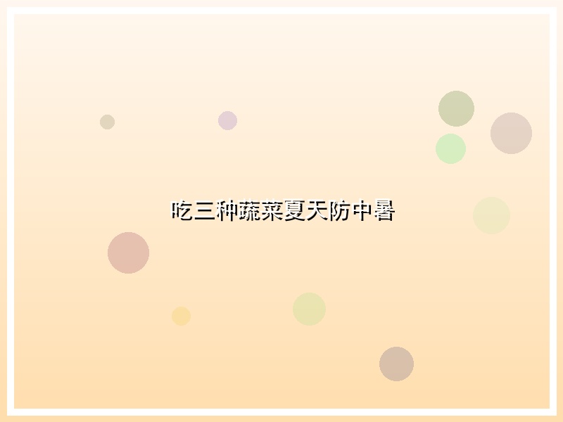 吃三种蔬菜夏天防中暑