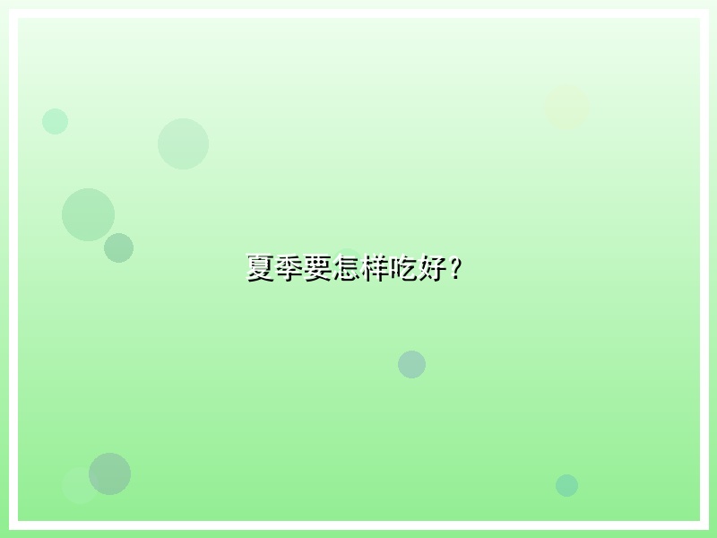 夏季要怎样吃好？