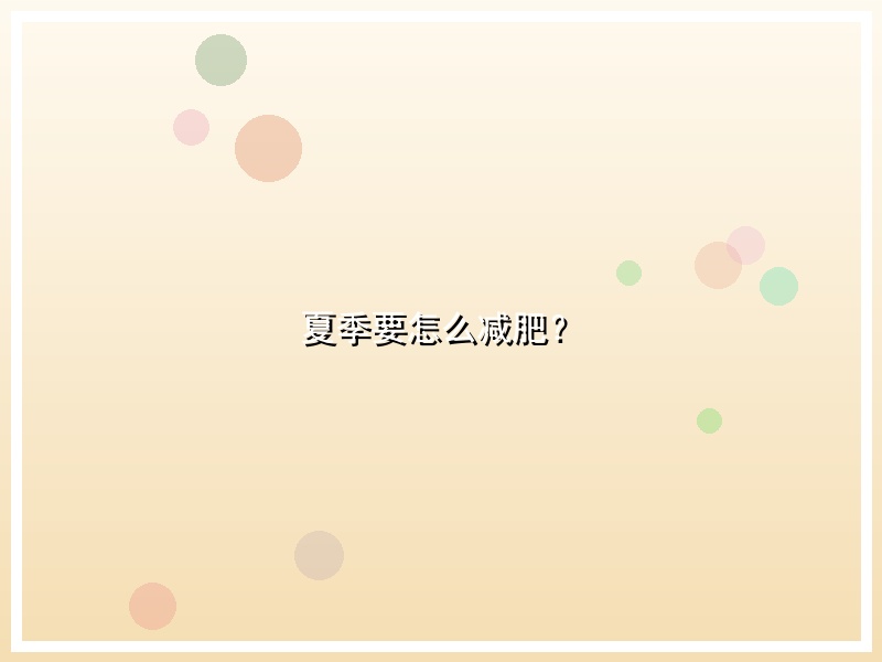 夏季要怎么减肥？