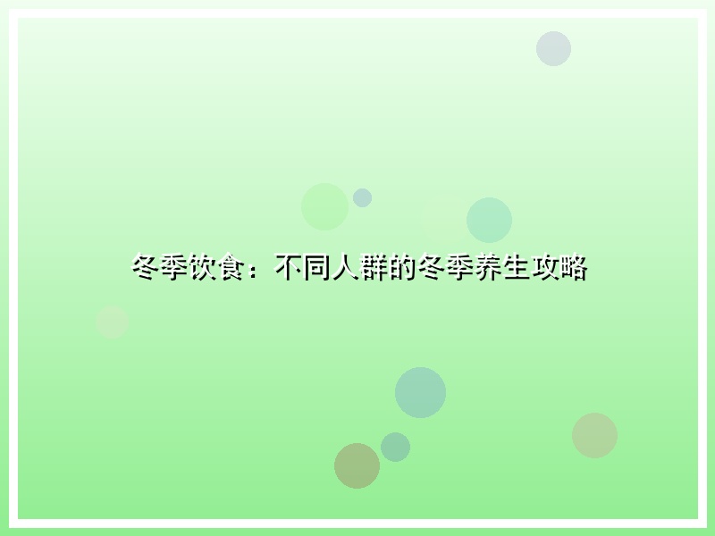 冬季饮食：不同人群的冬季养生攻略