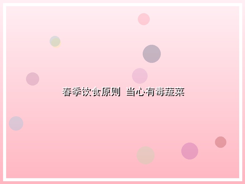 春季饮食原则 当心有毒蔬菜