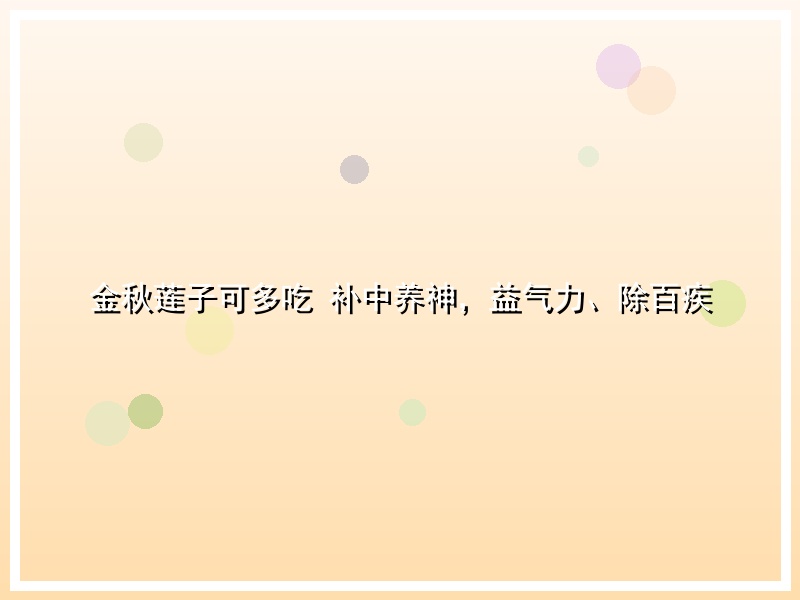 金秋莲子可多吃 补中养神，益气力、除百疾