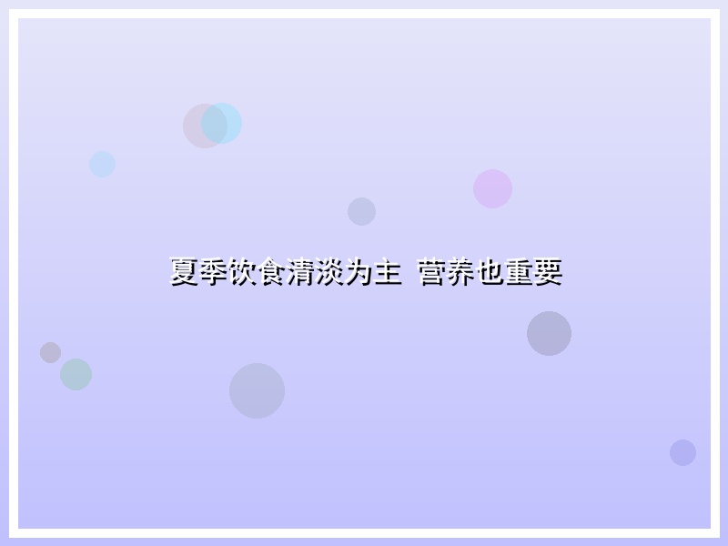 夏季饮食清淡为主 营养也重要