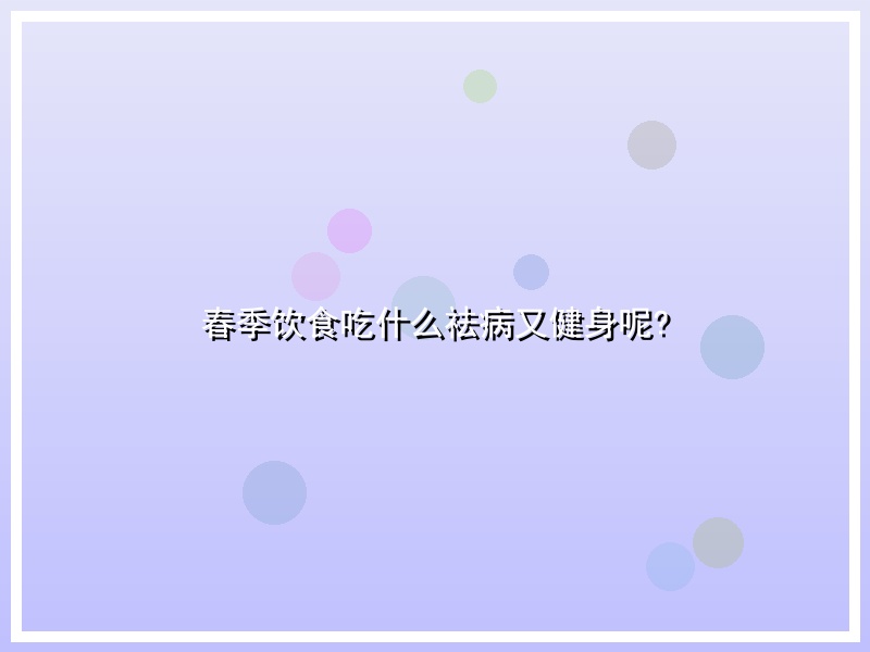 春季饮食吃什么祛病又健身呢?