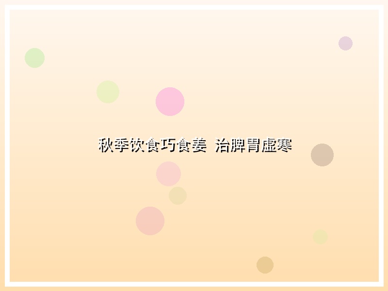 秋季饮食巧食姜 治脾胃虚寒