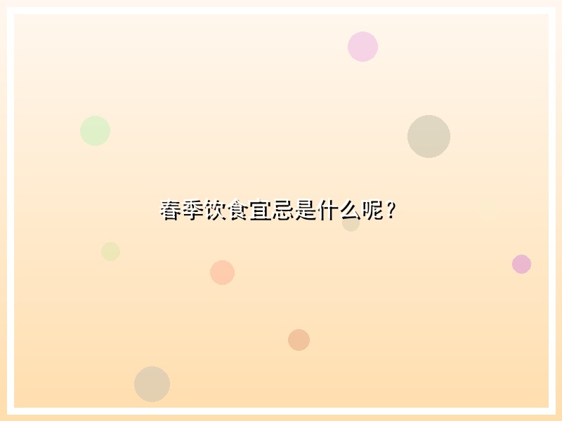 春季饮食宜忌是什么呢？