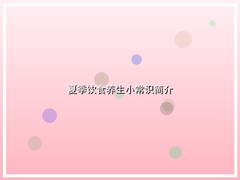 夏季饮食养生小常识简介