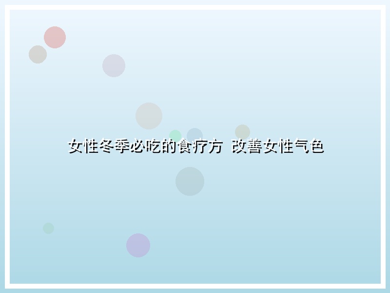 女性冬季必吃的食疗方 改善女性气色