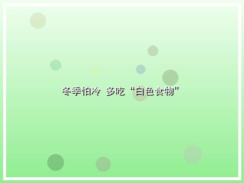 冬季怕冷 多吃“白色食物”
