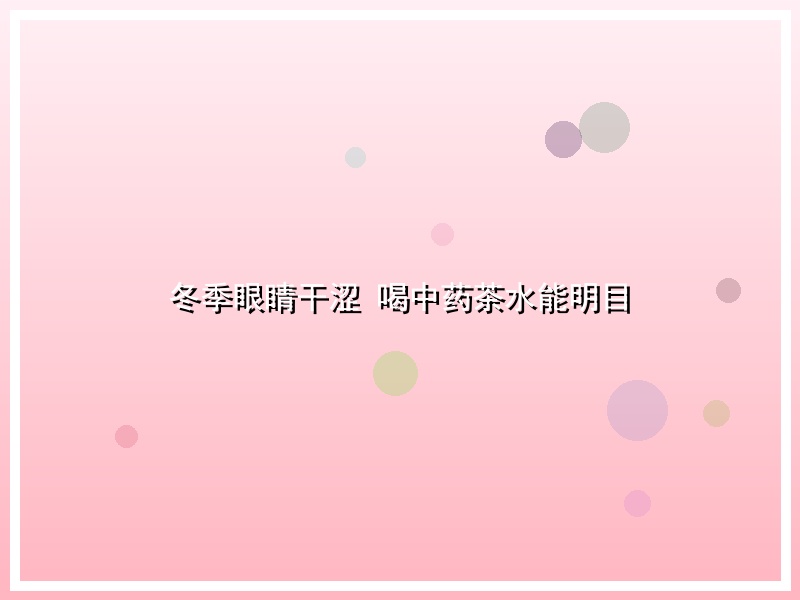 冬季眼睛干涩 喝中药茶水能明目