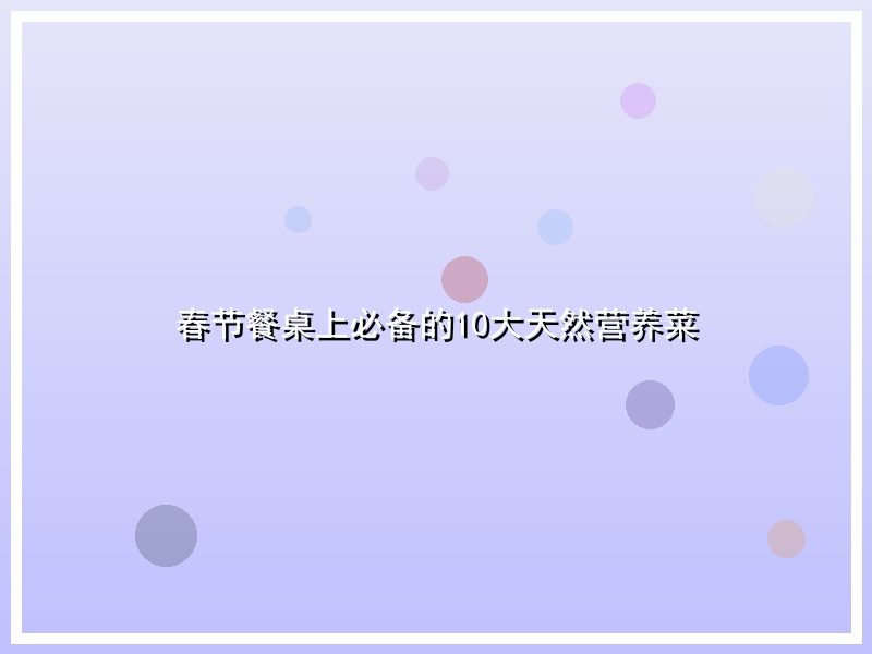 春节餐桌上必备的10大天然营养菜