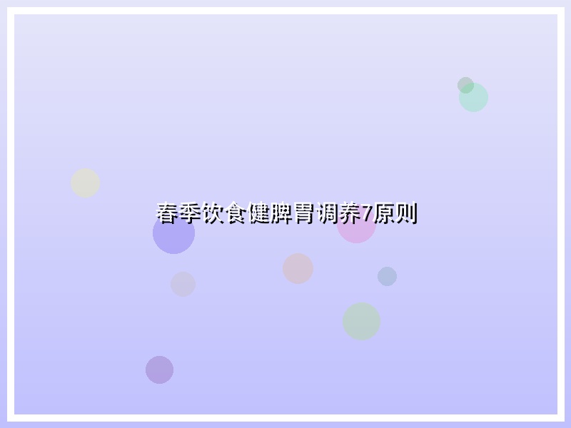 春季饮食健脾胃调养7原则