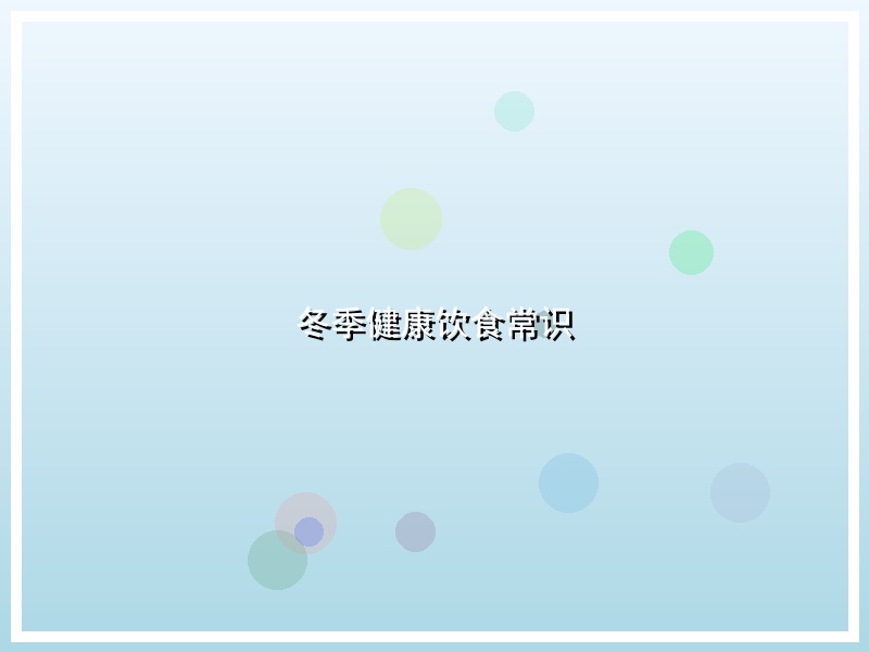 冬季健康饮食常识