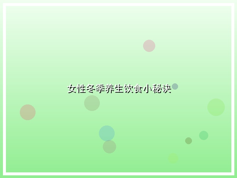 女性冬季养生饮食小秘诀