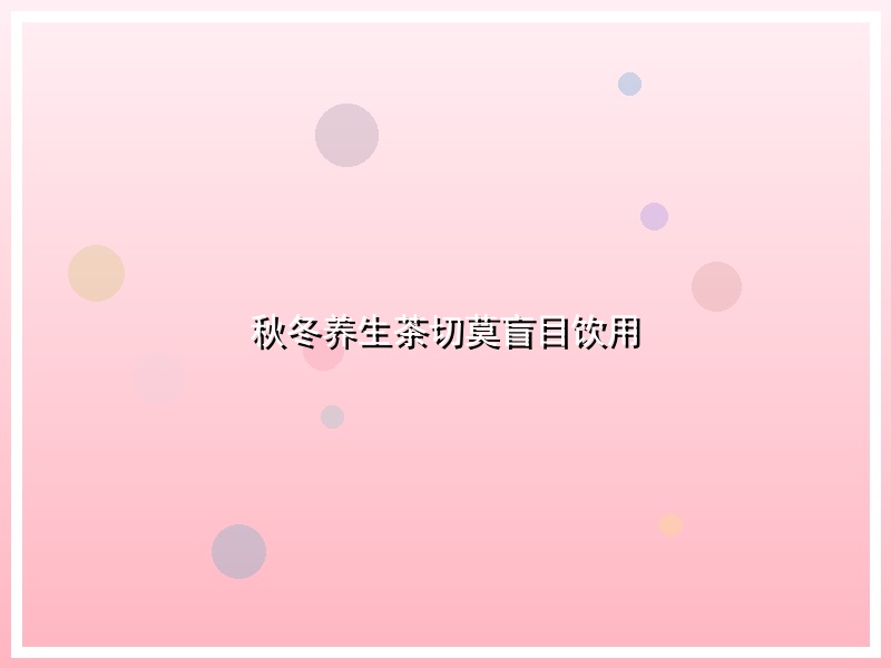 秋冬养生茶切莫盲目饮用