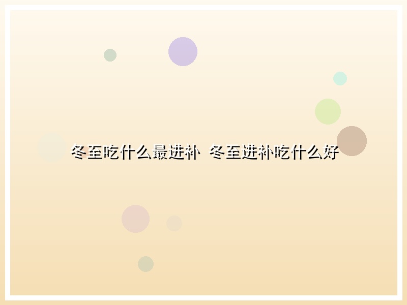 冬至吃什么最进补 冬至进补吃什么好