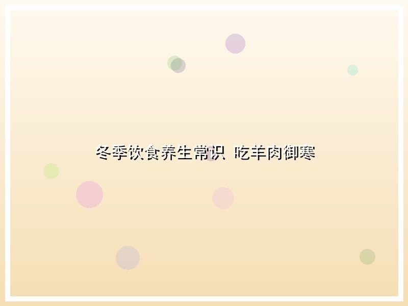 冬季饮食养生常识 吃羊肉御寒