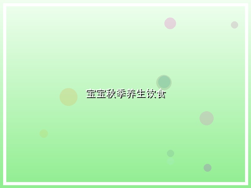 宝宝秋季养生饮食