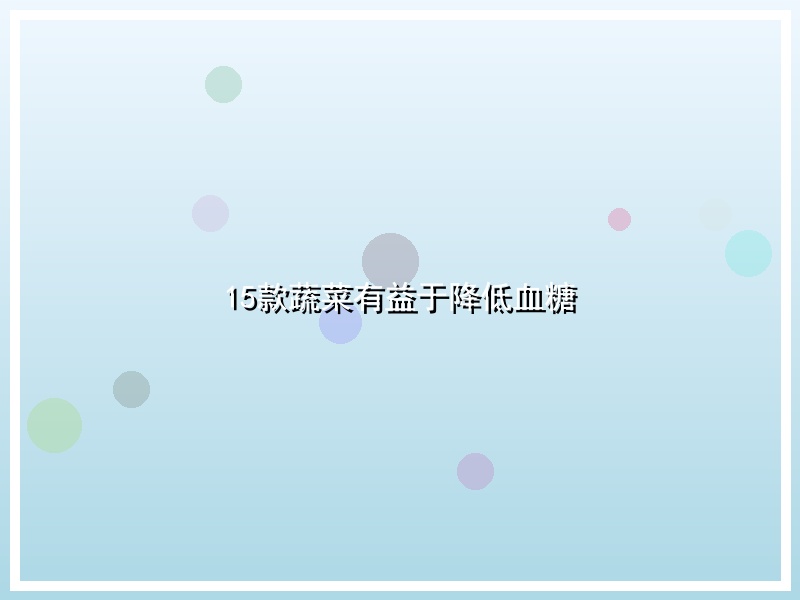 15款蔬菜有益于降低血糖