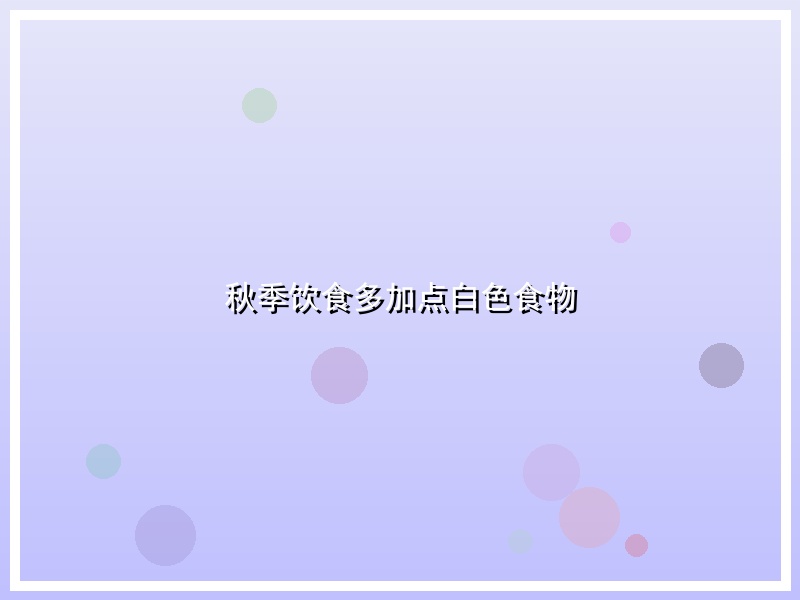秋季饮食多加点白色食物