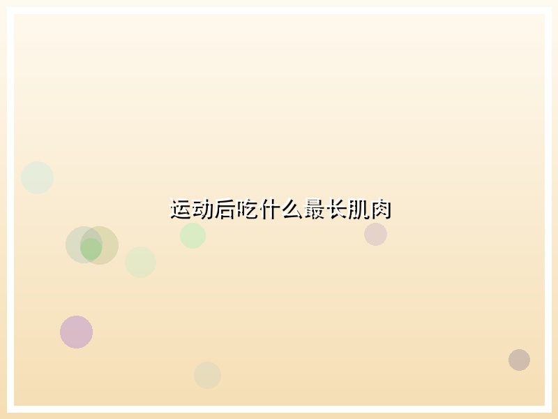 运动后吃什么最长肌肉