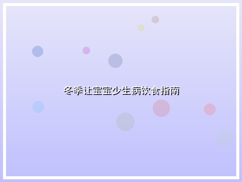 冬季让宝宝少生病饮食指南