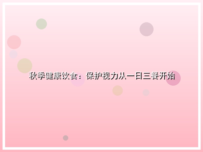 秋季健康饮食：保护视力从一日三餐开始
