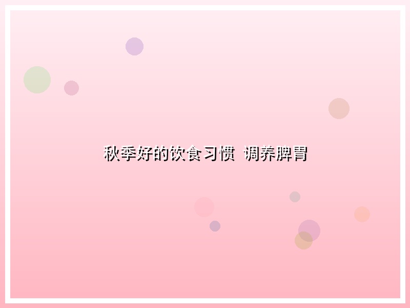 秋季好的饮食习惯 调养脾胃