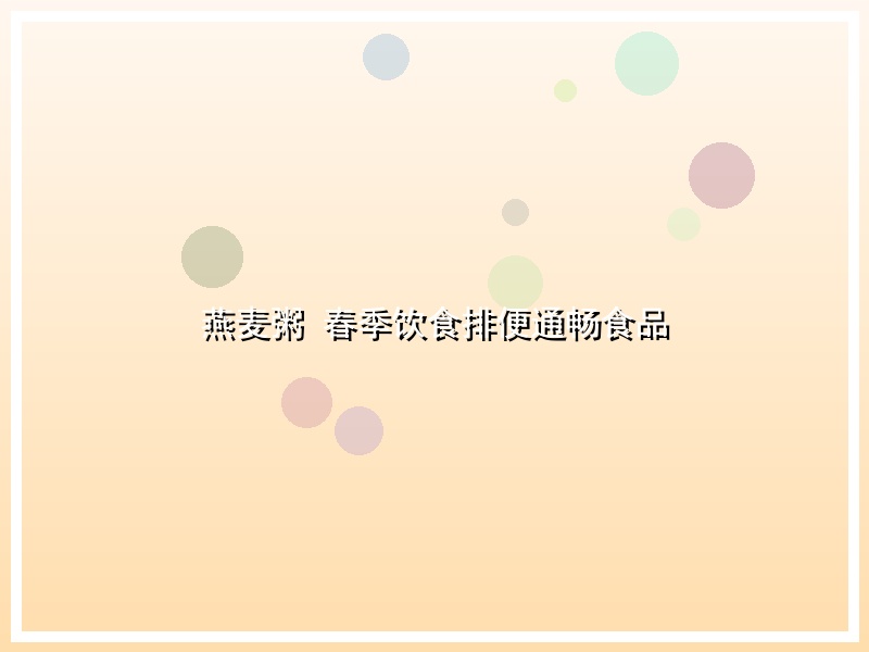 燕麦粥 春季饮食排便通畅食品