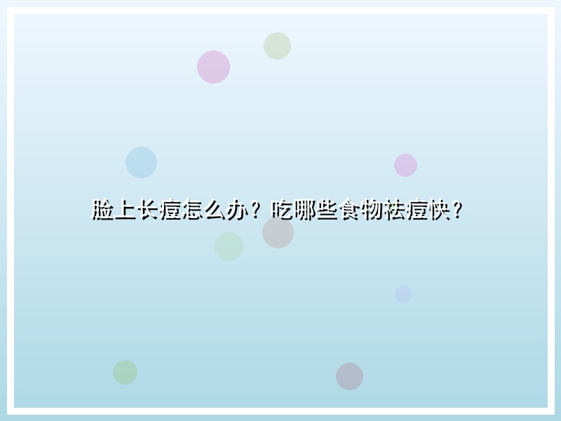 脸上长痘怎么办？吃哪些食物祛痘快？