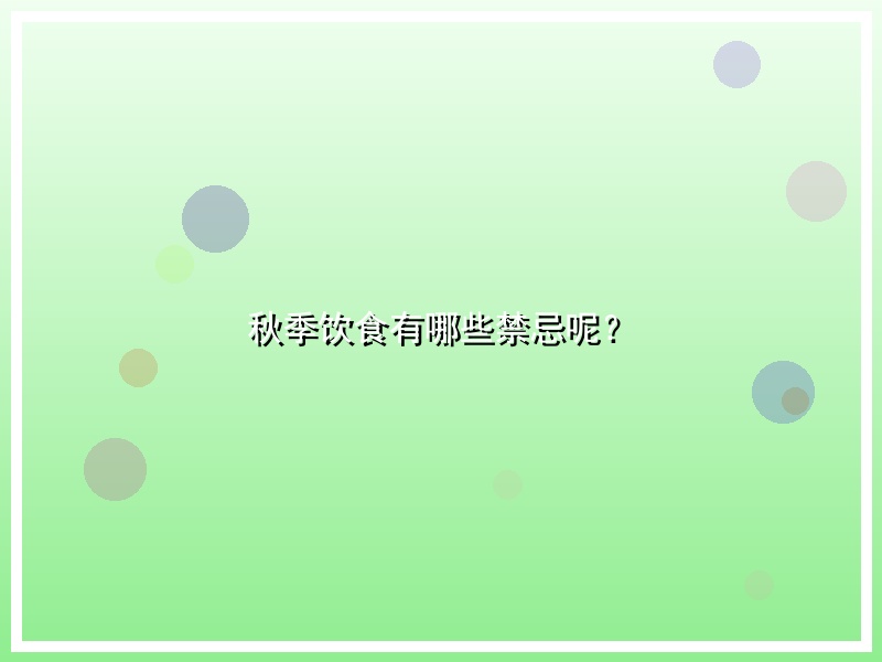 秋季饮食有哪些禁忌呢？