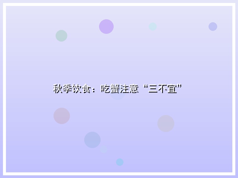 秋季饮食：吃蟹注意“三不宜”