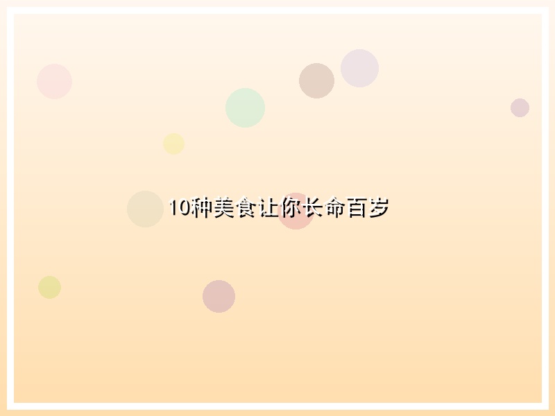 10种美食让你长命百岁
