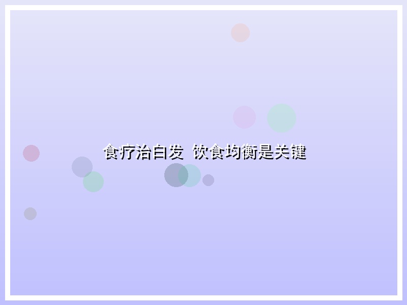 食疗治白发 饮食均衡是关键
