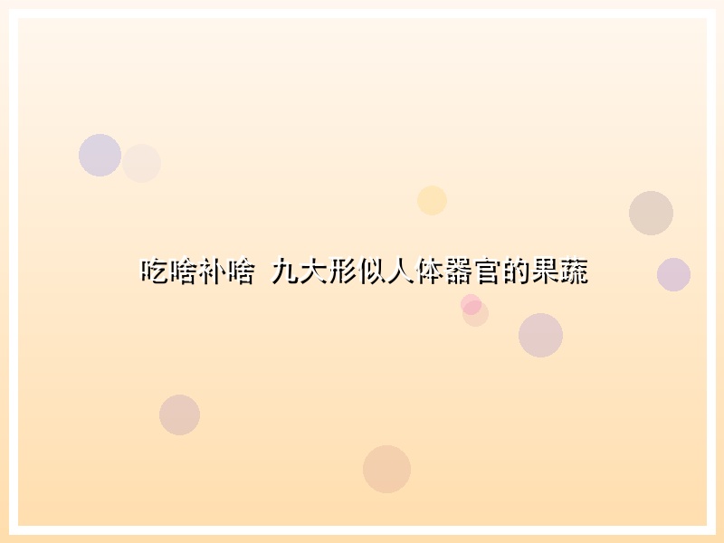 吃啥补啥 九大形似人体器官的果蔬