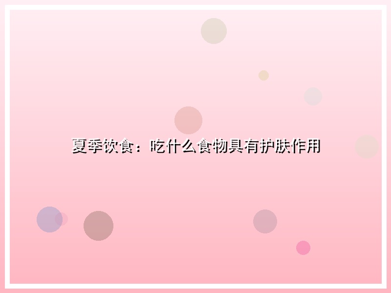 夏季饮食：吃什么食物具有护肤作用