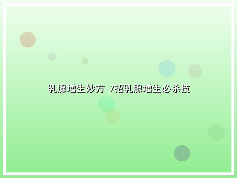 乳腺增生妙方  7招乳腺增生必杀技