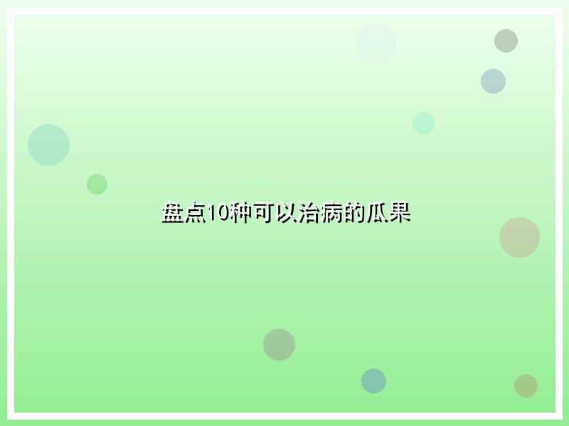 盘点10种可以治病的瓜果