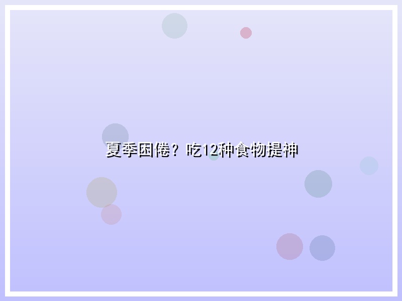 夏季困倦？吃12种食物提神