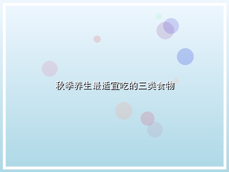秋季养生最适宜吃的三类食物