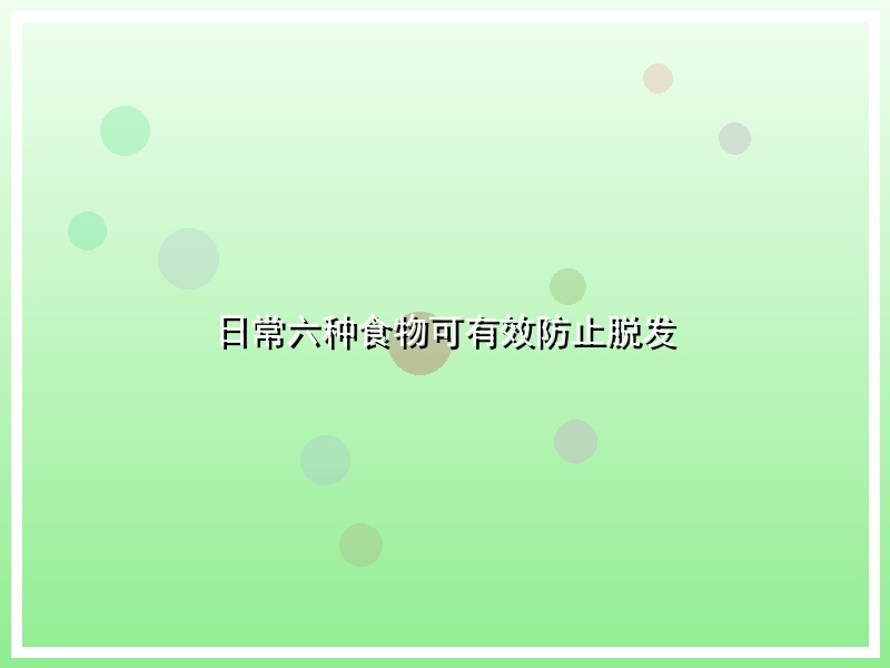 日常六种食物可有效防止脱发