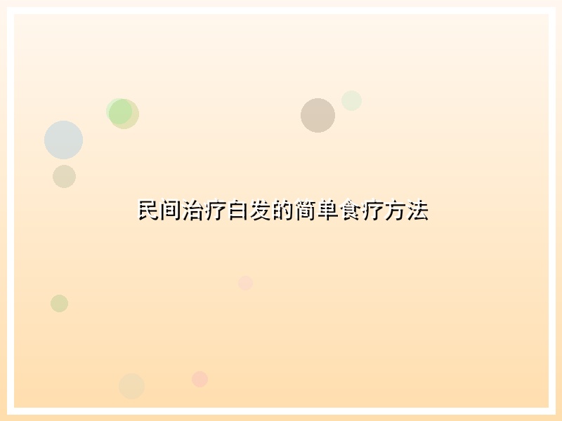 民间治疗白发的简单食疗方法