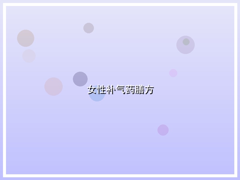 女性补气药膳方