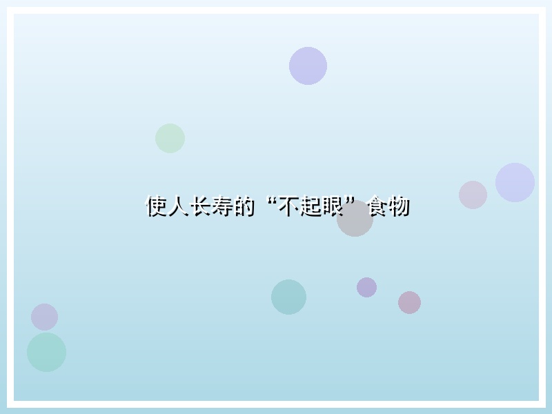 使人长寿的“不起眼”食物