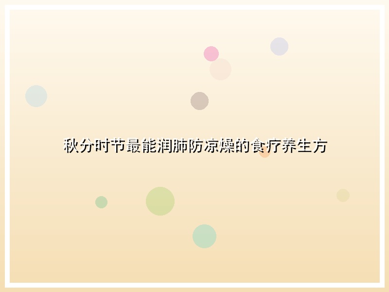 秋分时节最能润肺防凉燥的食疗养生方