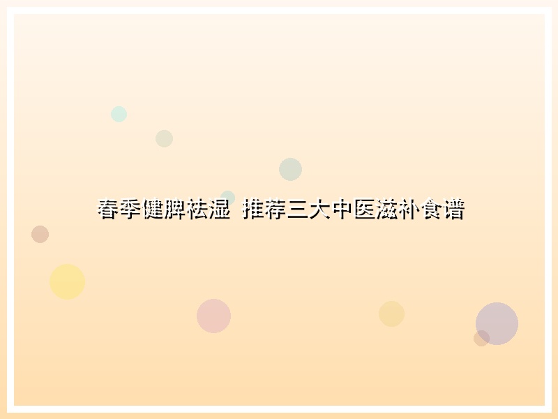 春季健脾祛湿 推荐三大中医滋补食谱